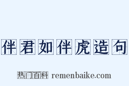 伴君如伴虎造句是什么意思的图片